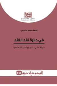 غلاف الموسوعة في دائرة نقد النقد للفرز